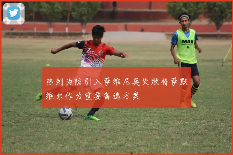 热刺为防引入萨维尼奥失败将萨默维尔作为重要备选方案