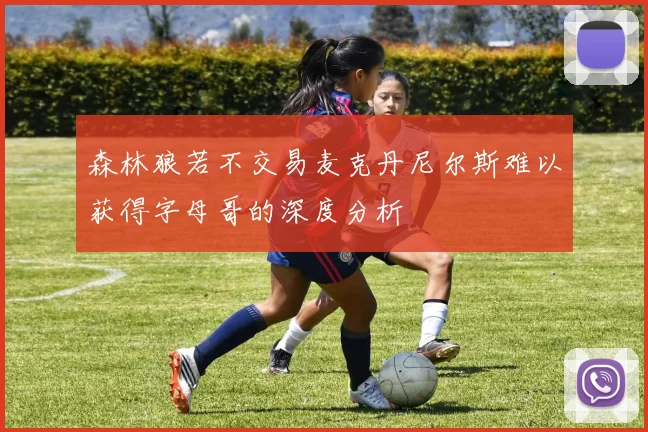 森林狼若不交易麦克丹尼尔斯难以获得字母哥的深度分析
