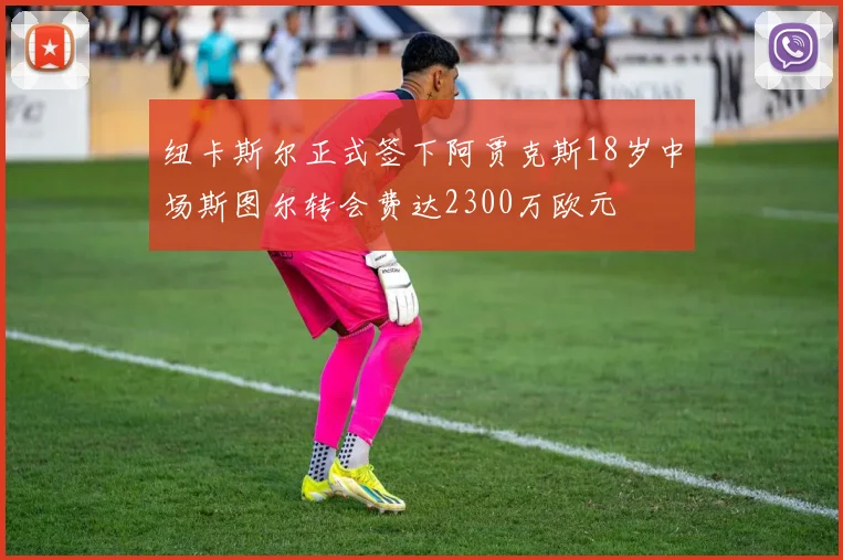 纽卡斯尔正式签下阿贾克斯18岁中场斯图尔转会费达2300万欧元