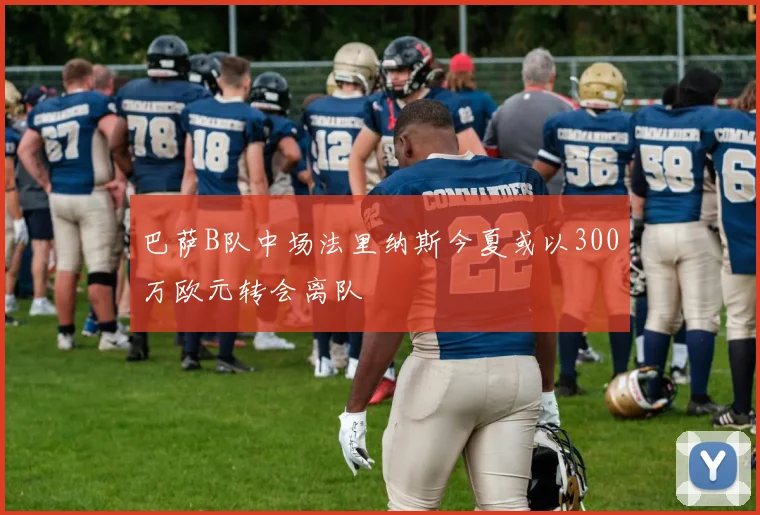 巴萨B队中场法里纳斯今夏或以300万欧元转会离队