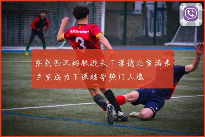 热刺西汉姆联迎来下课德比努诺弗兰克成为下课赔率热门人选